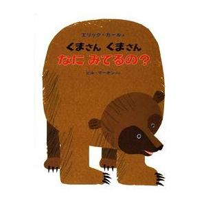 エリック・カールの絵本 くまさんくまさんなにみてるの？ 偕成社 : TOY