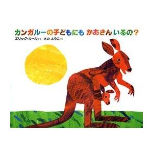 カンガルーの子どもにも かあさんいるの？