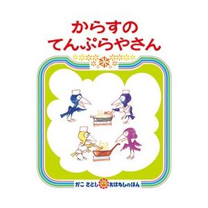 絵本セット16冊　からすのてんぷらさんほか Amazon.co.jp: からすのてんぷらやさん (かこさとしおはなしの