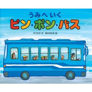 うみへいくピン・ポン・バスの商品画像