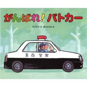 ざっくん！ショベルカー　竹下 文子 / 鈴木 まもる ざっくん！ショベルカー 竹下 文子 / 鈴木 まもる ざっくん