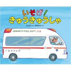 いそげ！きゅうきゅうしゃ 日本の絵本の商品画像