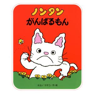 ラッピング可！『ノンタン タータンあそび図鑑』【絵本】 : 知育玩具