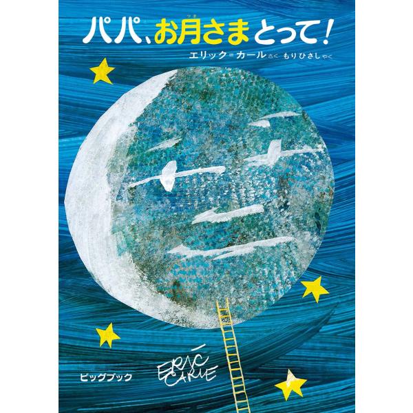 ビッグブックパパ、お月さまとって！