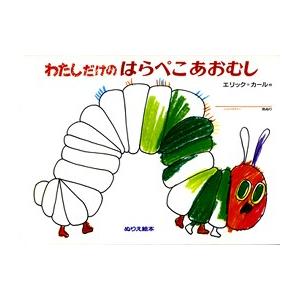 エリック•カールの絵本　全11冊セット　はらぺこあおむし　ちいさいタネ エリック•カールの絵本 全11冊セット はらぺこあおむし ちいさい