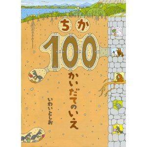 ちか100かいだてのいえ