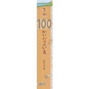 【新品未使用品】100かいだてのいえ　絵本　ビックブック　ビックサイズ ビックブックもりの100かいだてのいえ | 保育,保育書・絵本,大型絵本