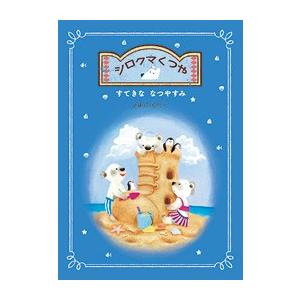 シロクマくつや すてきななつやすみ : 知育玩具・ギフト