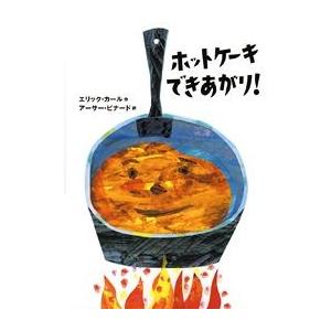 確認用◆洋書 英語版☆エリック・カール『ホットケーキできあがり！』◆ ホットケーキ できあがり！ : 知育玩具・ギフト コンセル公式
