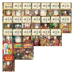 全巻セット】ふしぎ駄菓子屋 銭天堂 1巻 - 20巻セット : in