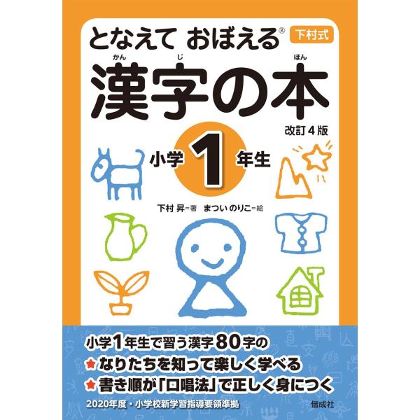 下村式 となえておぼえる漢字の本小学1年生 改訂4版