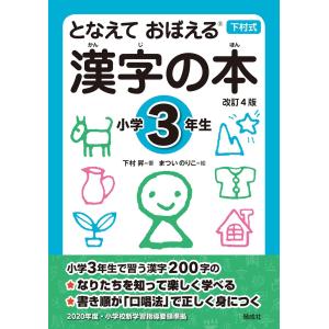 下村式 となえておぼえる漢字の本小学3年生 改訂4版