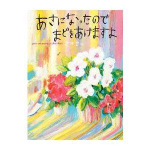 あさになったのでまどをあけますよ : 知育玩具・ギフト コンセル公式
