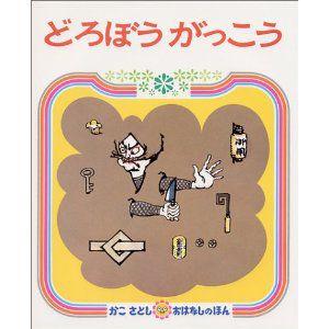 どろぼうがっこうかこさとし