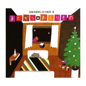 21年最新版 しかけ絵本の人気おすすめランキング選 0歳から大人向けまで セレクト Gooランキング