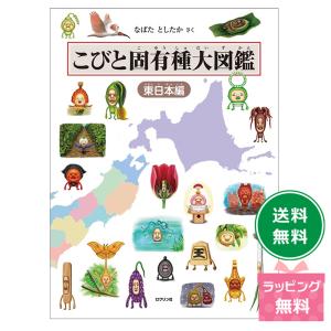 こびと固有種大図鑑 東日本編の高価買取価格