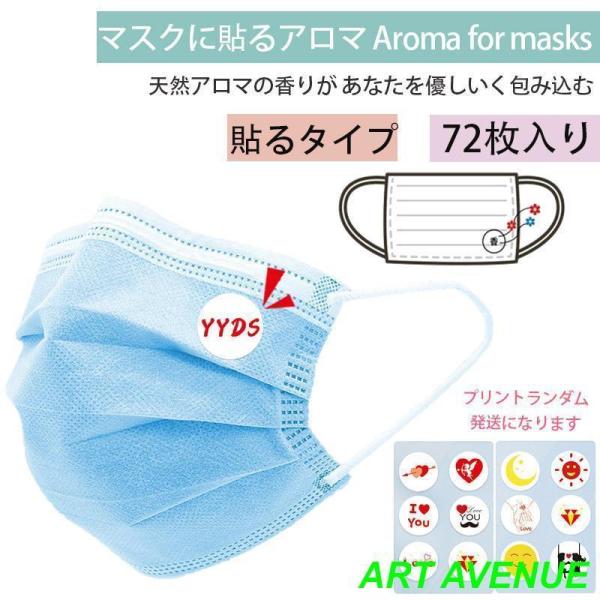 マスクに貼るアロマ マスクアロマシール 72枚入り プラスエッセンス マスク用 アロマ シール マス...