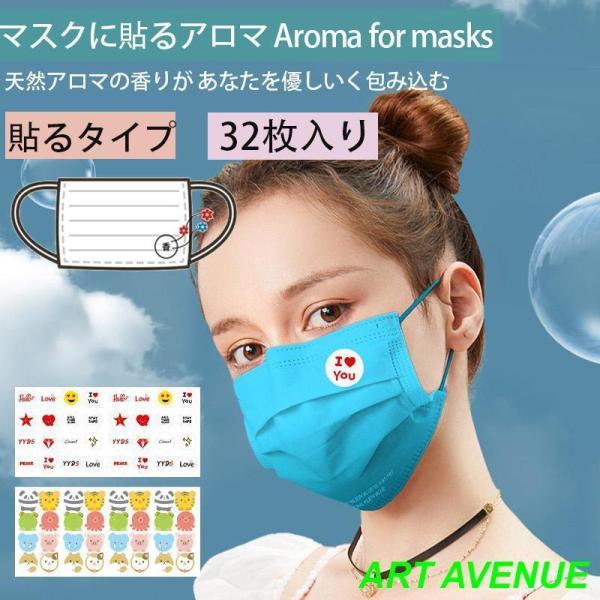 マスクに貼るアロマ マスクアロマシール 32枚入り プラスエッセンス マスク用 アロマ シール マス...