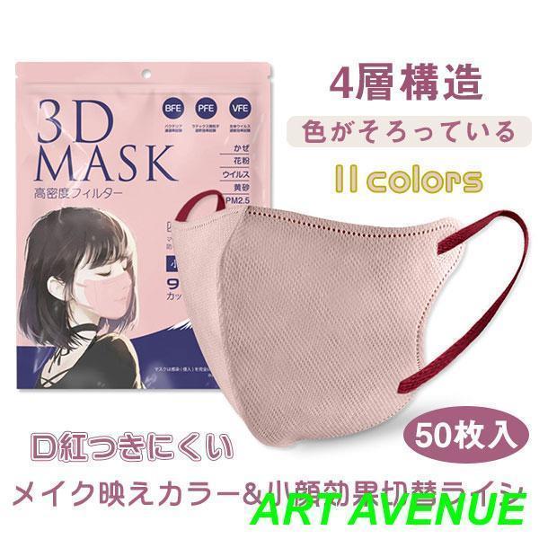 マスク 50枚 不織布マスク 4層構造 立体マスク 血色マスク 口紅つきにくい 耳が痛くない 肌に優...