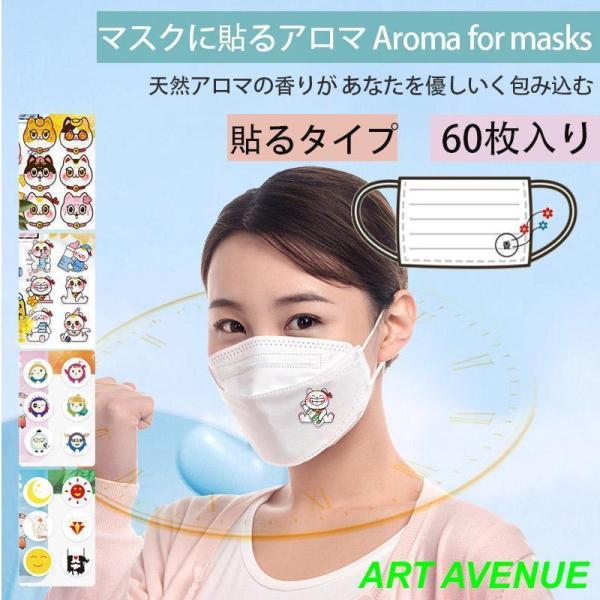 マスクに貼るアロマ マスクアロマシール 60枚入り プラスエッセンス マスク用 アロマ シール マス...