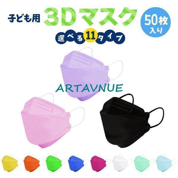 子供用 カラー 立体マスク 不織布 50枚 かわいい 3D ウイルス マスク mask カラー 全1...