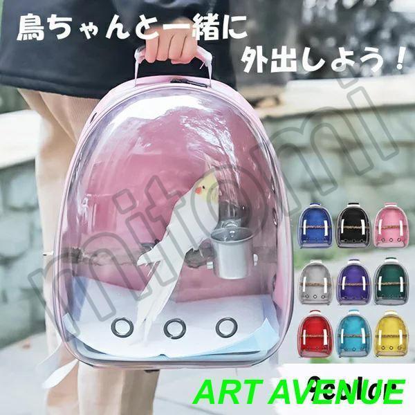 鳥用 リュック お出かけ 外出 通気 持ち運び便利 止まり木付き 組み立て簡単 ケージ バッグ イン...