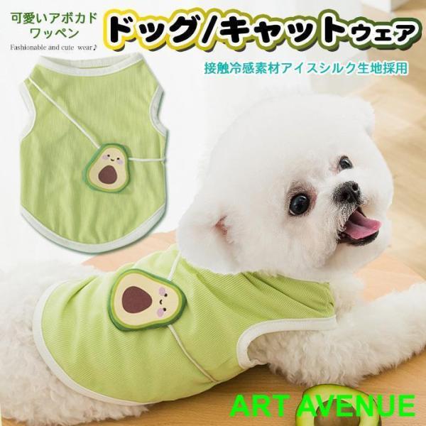 犬 猫 服 ウェア タンクトップ 接触冷感 アイスシルク アボカド ペット ドッグ ドッグウェア 小...