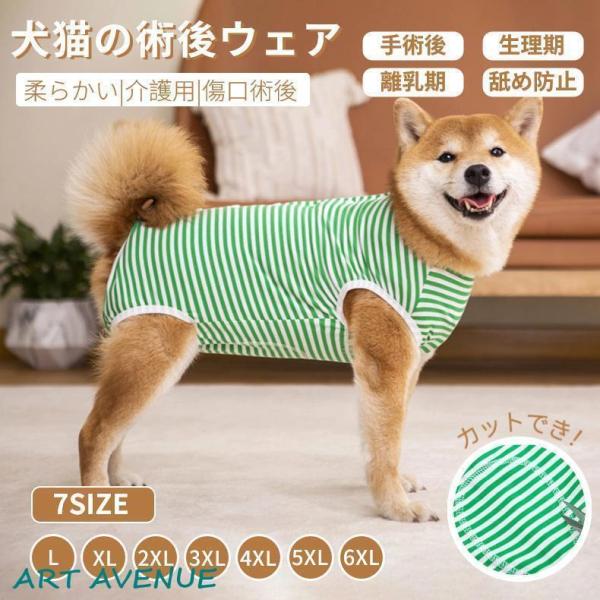 中/大型犬用術後ウェア イヌ術後服 術後着 春夏 腹部の傷口保護 傷舐め防止 エリザベスカラーに代わ...