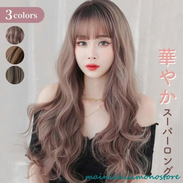 ウィッグ 女性 ロング カール おしゃれ 大人かわいい ファッションウィッグ 自然 つけ毛 エクステ...