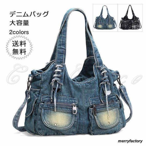 ショルダーバッグ レディース デニムバッグ 大容量 肩掛け 斜めがけ 大きめ カバン 布 a4 通勤...