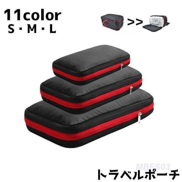 トラベルポーチ 圧縮バッグ 圧縮袋 旅行グッズ 旅行用品 旅行用 出張用 ファスナー 軽量 防水 収...