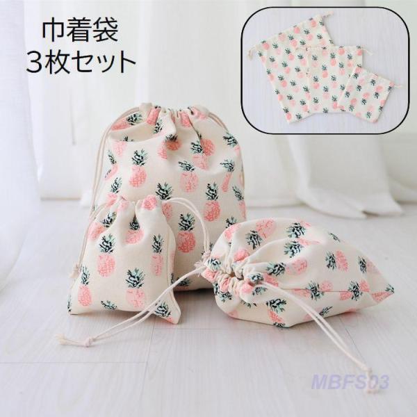 巾着袋 3枚セット ポーチ 小物入れ 収納袋 巾着バッグ 巾着型 キャンバス 帆布 パイナップル プ...