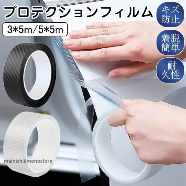 プロテクションフィルム ドアフィルム 車 キズ防止 5m カーフィルム 保護フィルム プロテクション...