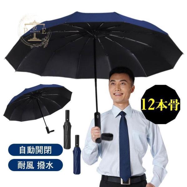 【強化版12本骨】傘 折りたたみ傘 ワンタッチ 自動開閉 ビジネス 雨傘 耐風 撥水 大きい メンズ...