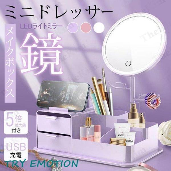 化粧品収納ボックス 鏡付き LED ライトミラー メイクボックス 卓上鏡台 ミニドレッサー 引き出し...