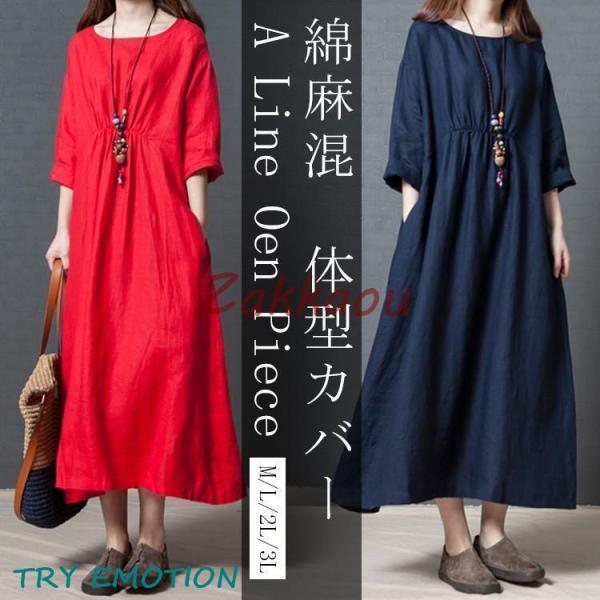 ワンピース コットンリネン ロングワンピース 綿麻混 半袖 長袖 ロング丈ワンピース 体型カバー 大...