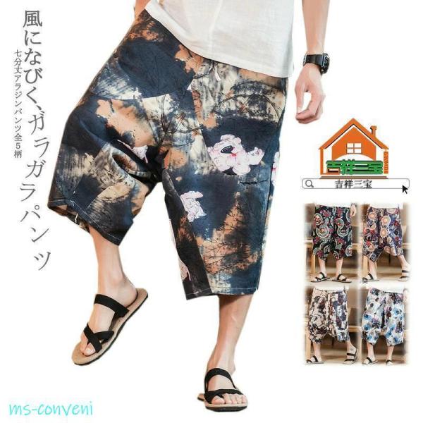 風になびくサルエルパンツ メンズ ガラガラ 七分丈 パンツ サムエルパンツ アラジン 和柄 クロップ...