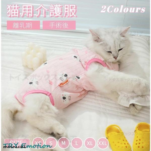 猫用術後服 ふんわり生地 ネコキャット術後着術後ウェア 脱毛保護 傷口舐めない皮膚 避妊 去勢 おむ...