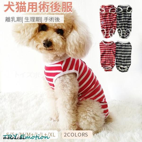 犬用 猫用 イヌネコキャット術後服術後着術後ウェア 傷口皮膚保護 離乳期 手術後 避妊 去勢 生理期...