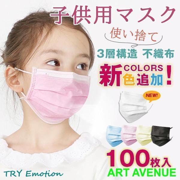 マスク 子供用 100枚入り 使い捨てマスク キッズ  カラー 立体 3層構造 不織布 夏 花粉症対...