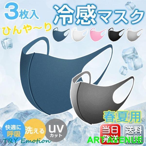 マスク 夏用 カラー ひんやり 3枚入 蒸れにくい 潤い 涼しい 個包装 洗える UVカット 花粉 ...