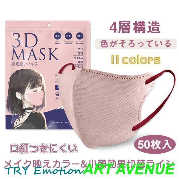 マスク 50枚 不織布マスク 4層構造 立体マスク 血色マスク 口紅つきにくい 耳が痛くない 肌に優...