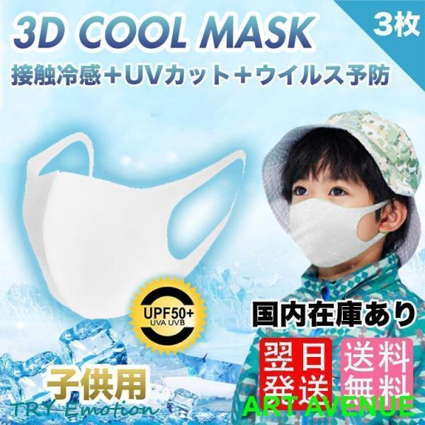 子供用 マスク 3枚入 ひんやり 蒸れにくい 接触冷感 個包装 洗える UVカット 花粉 ウィルス ...
