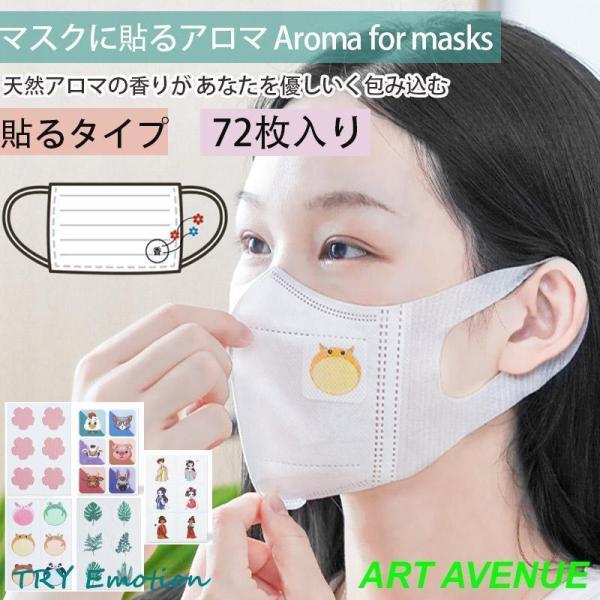 マスクに貼るアロマ マスクアロマシール 72枚入り プラスエッセンス マスク用 アロマ シール マス...