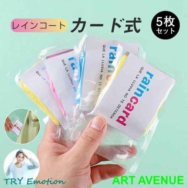 レインコート レインポンチョ 5枚セット カード式 カッパ 携帯便利 使い捨て 大人 子供 ゲリラ豪...