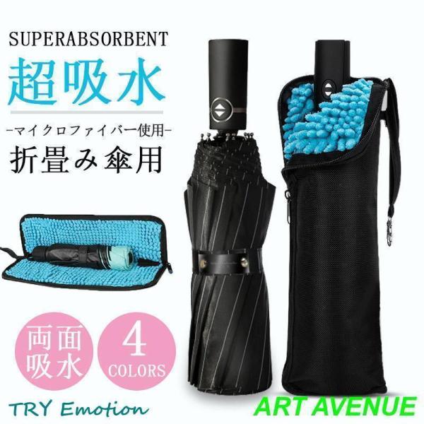 傘入れ 折り畳み傘入れ 折り畳み傘カバー 傘ケース 傘袋 傘収納 傘カバー 吸水 防水 マイクロファ...