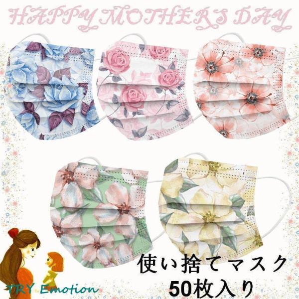 マスク不織布カラーマスク50枚入り3層構造マスク大人用使い捨て花柄おしゃれノーズワイヤーママの日プレ...