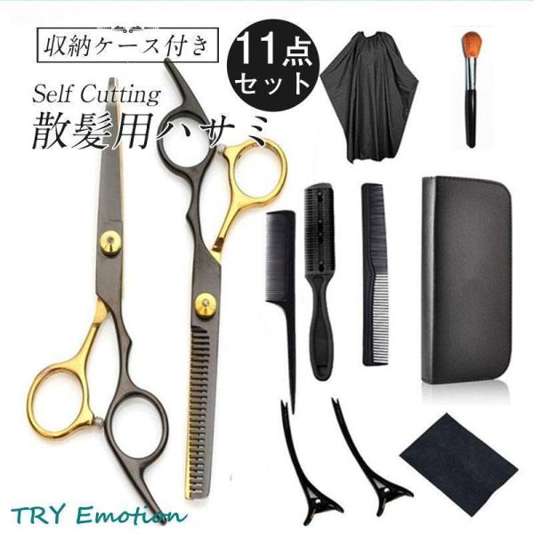 散髪用品 散髪用ハサミ すきバサミ 11点セット 収納ケース付き 散髪用ケープ付き フェイスブラシ付...