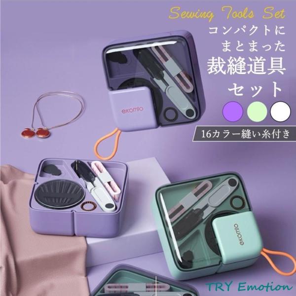 裁縫セット 大人用 かわいい ソーイングセット 携帯 スリム コンパクト 男女兼用 北欧 韓国 中身...