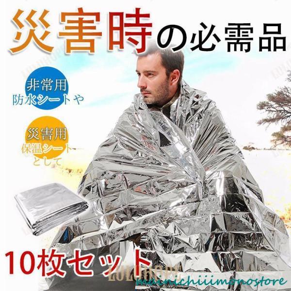 サバイバルシート 10枚セット 静音 アルミシート 防寒 断熱 防災 キャンプ 保温シート 防災グッ...